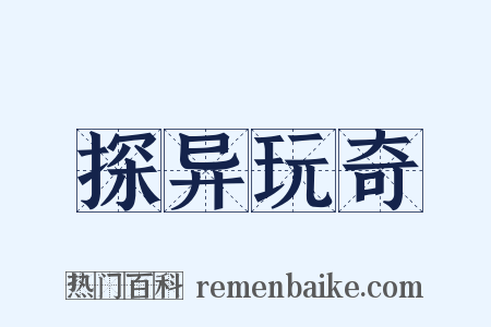 探异玩奇是什么意思的图片